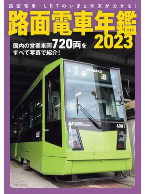 cover image of 路面電車年鑑2023